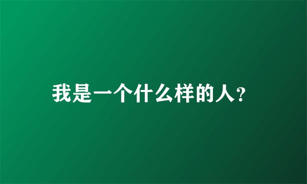 我是一个什么样的人？