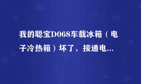 我的聪宝D068车载冰箱（电子冷热箱）坏了，接通电源后完全没有反应，不知道在广州天河区哪里有维修点？