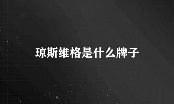 琼斯维格是什么牌子