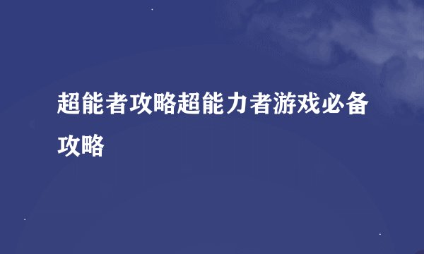 超能者攻略超能力者游戏必备攻略