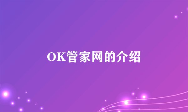 OK管家网的介绍