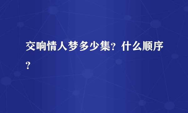 交响情人梦多少集？什么顺序？