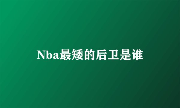 Nba最矮的后卫是谁