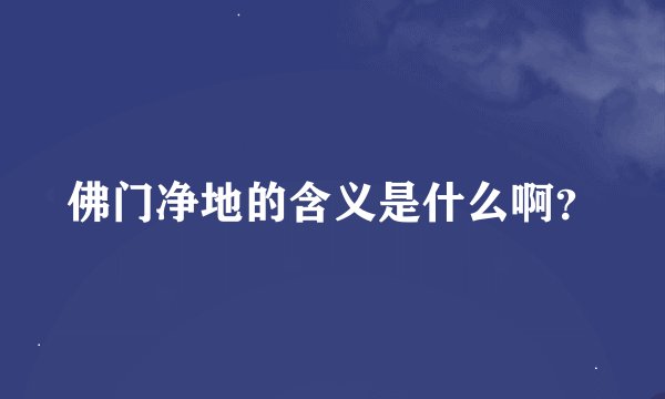 佛门净地的含义是什么啊？