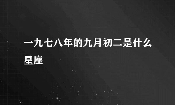 一九七八年的九月初二是什么星座