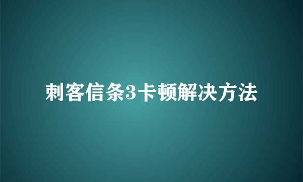 刺客信条3卡顿解决方法