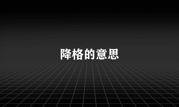 降格的意思