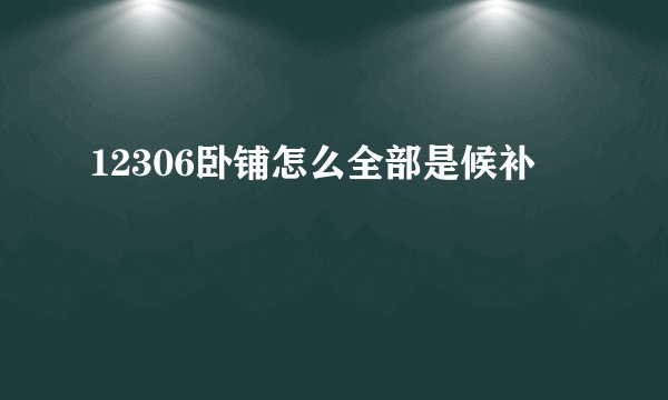 12306卧铺怎么全部是候补