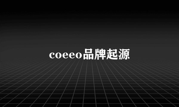 coeeo品牌起源