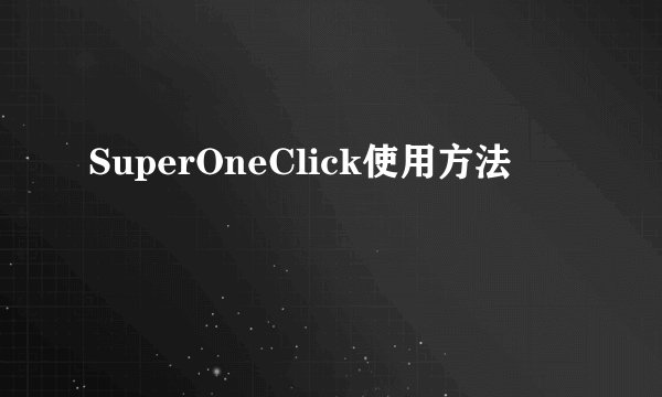 SuperOneClick使用方法