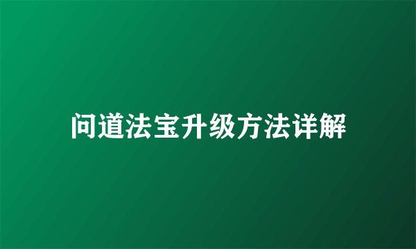 问道法宝升级方法详解