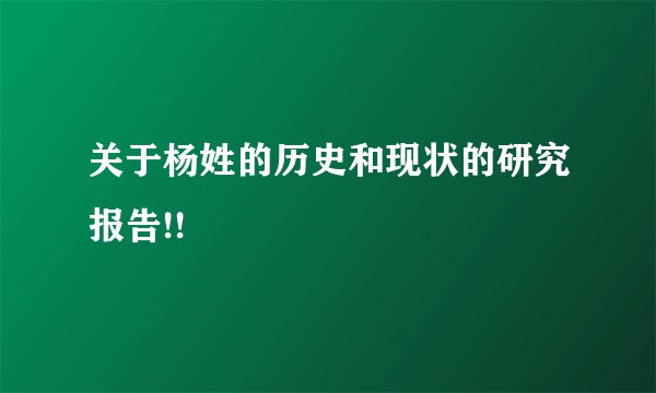 关于杨姓的历史和现状的研究报告!!