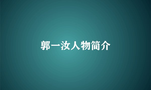 郭一汝人物简介