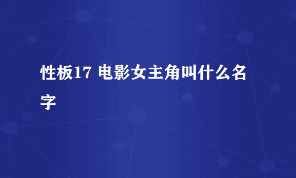 性板17 电影女主角叫什么名字