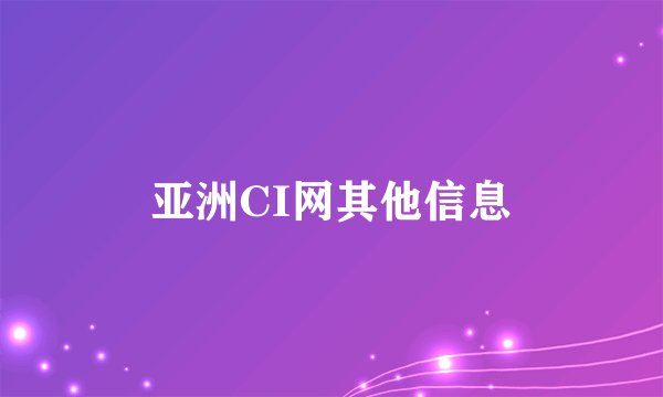 亚洲CI网其他信息