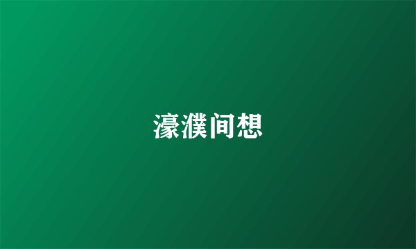 濠濮间想