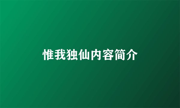 惟我独仙内容简介
