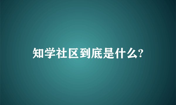 知学社区到底是什么?