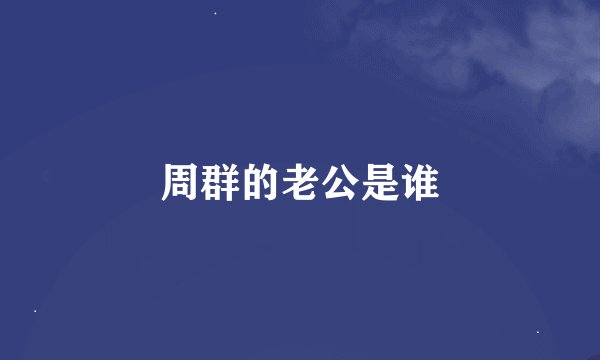 周群的老公是谁