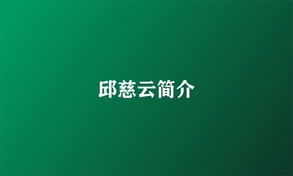 邱慈云简介