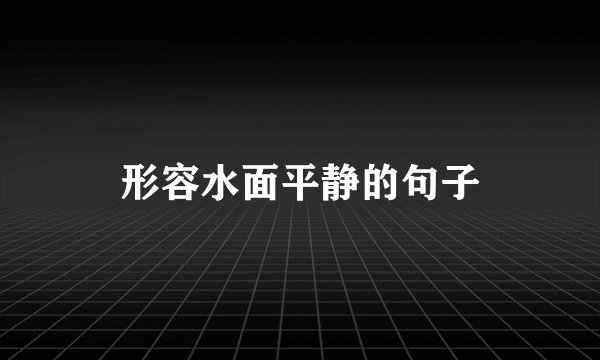 形容水面平静的句子