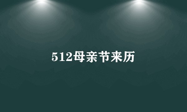 512母亲节来历