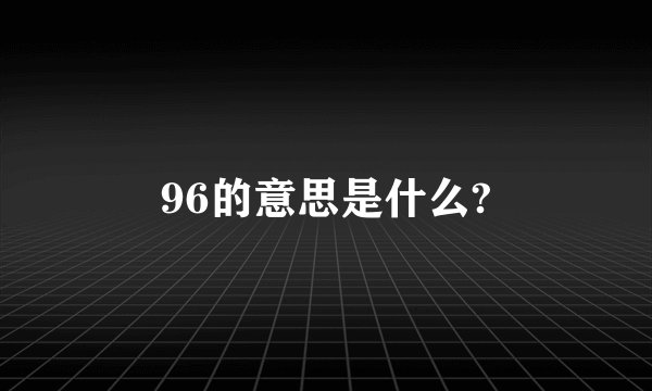 96的意思是什么?