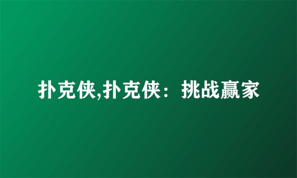 扑克侠,扑克侠：挑战赢家