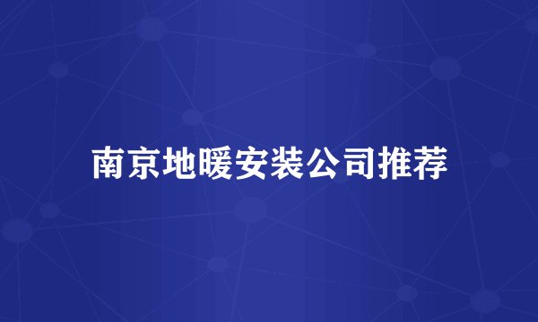 南京地暖安装公司推荐