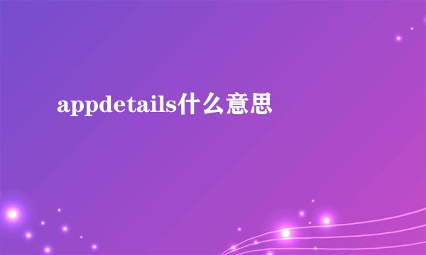 appdetails什么意思