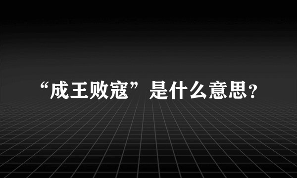 “成王败寇”是什么意思？