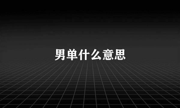 男单什么意思