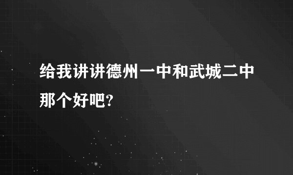 给我讲讲德州一中和武城二中那个好吧?