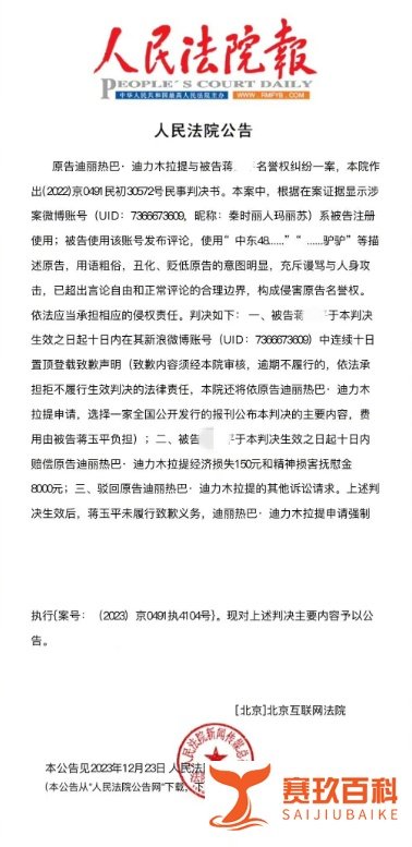 迪丽热巴黑粉因拒道歉被强制执行，法律维护明星合法权益！