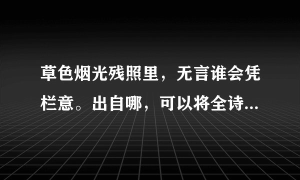 草色烟光残照里，无言谁会凭栏意。出自哪，可以将全诗翻译一下吗