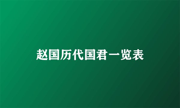 赵国历代国君一览表