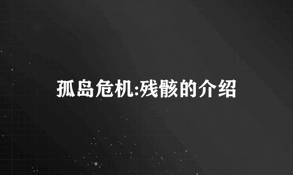 孤岛危机:残骸的介绍