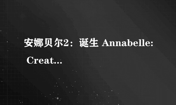 安娜贝尔2:诞生 Annabelle: Creation剧情介绍