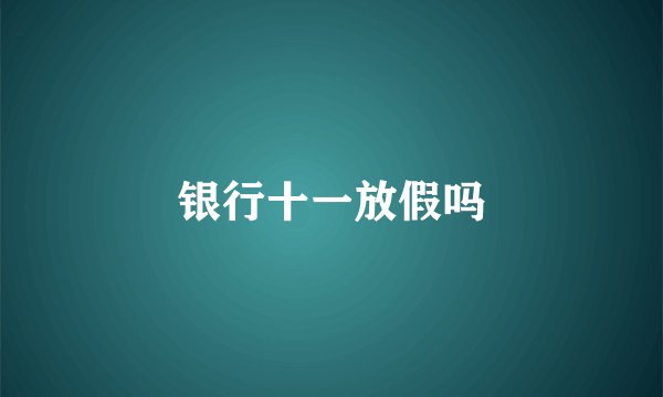 银行十一放假吗