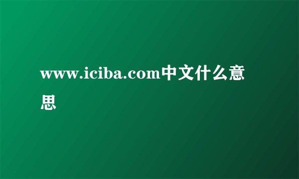 www.iciba.com中文什么意思