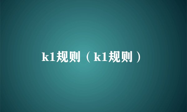 k1规则（k1规则）
