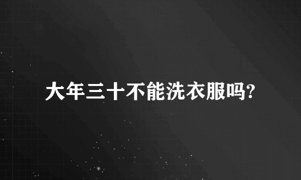 大年三十不能洗衣服吗?