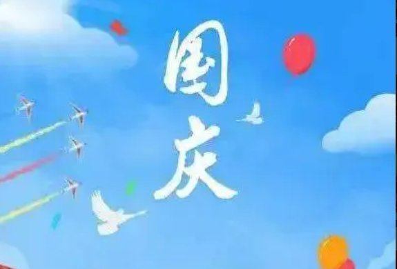 国庆简短诗句