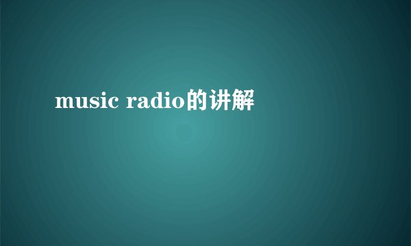 music radio的讲解