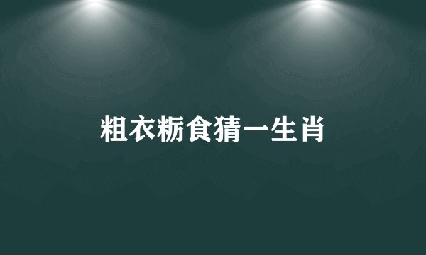 粗衣粝食猜一生肖
