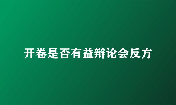 开卷是否有益辩论会反方