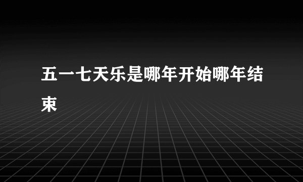 五一七天乐是哪年开始哪年结束