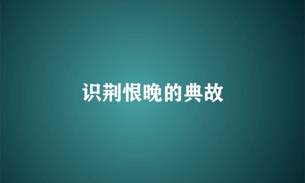 识荆恨晚的典故
