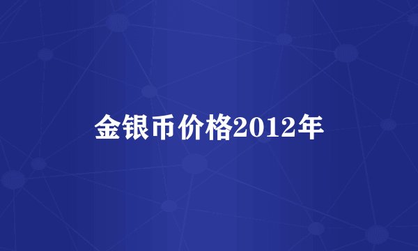 金银币价格2012年