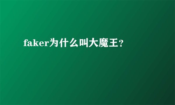 faker为什么叫大魔王？
